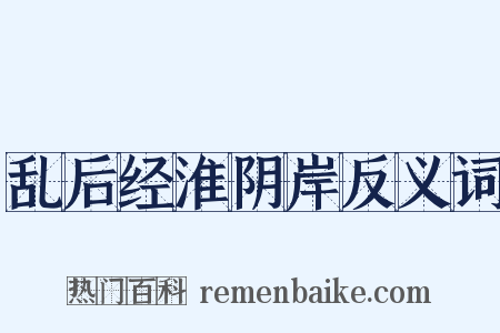 乱后经淮阴岸反义词是什么意思的图片
